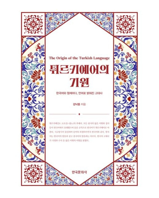 튀르키예어의 기원 (한국어와 형제이다, 언어로 밝혀진 고대사)