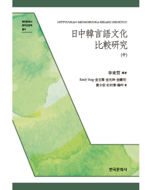 일중한언어문화 비교연구(중) (반양장)