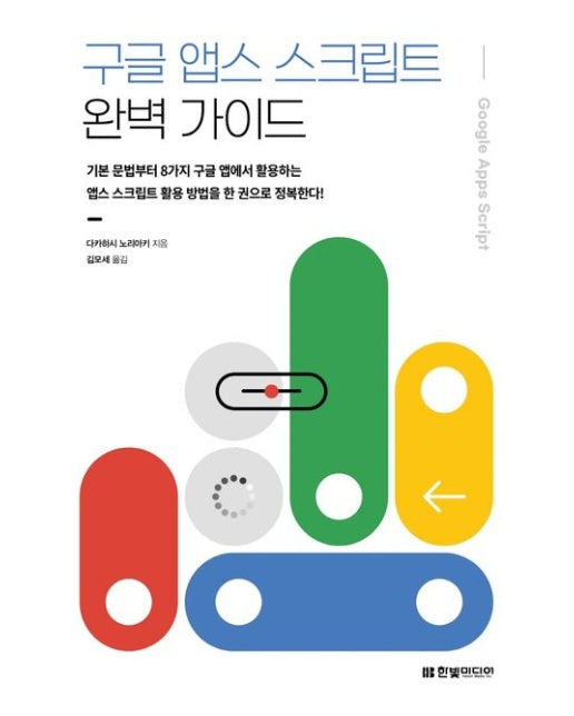 구글 앱스 스크립트 완벽 가이드 (기본 문법부터 8가지 구글 앱에서 활용하는 | 앱스 스크립트 활용 방법을 한 권으로 정복한다!)