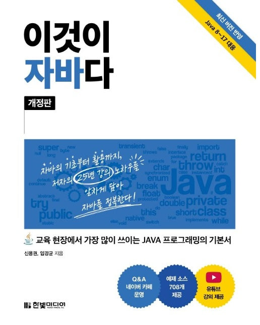 이것이 자바다 : 교육 현장에서 가장 많이 쓰이는 JAVA 프로그래밍의 기본서 (개정판)