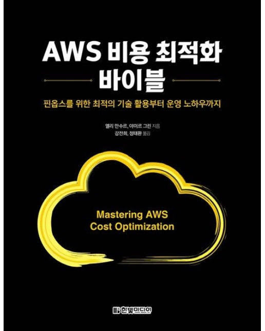 AWS 비용 최적화 바이블 (핀옵스를 위한 최적의 기술 활용부터 운영 노하우까지)