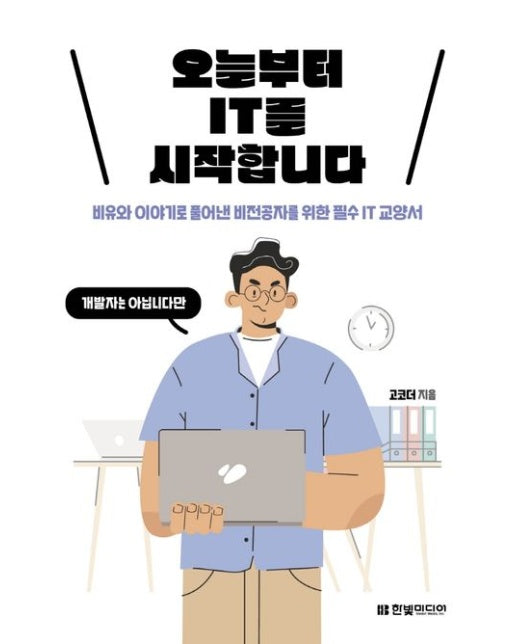 오늘부터 IT를 시작합니다 (비유와 이야기로 풀어낸 비전공자를 위한 필수 IT 교양서)
