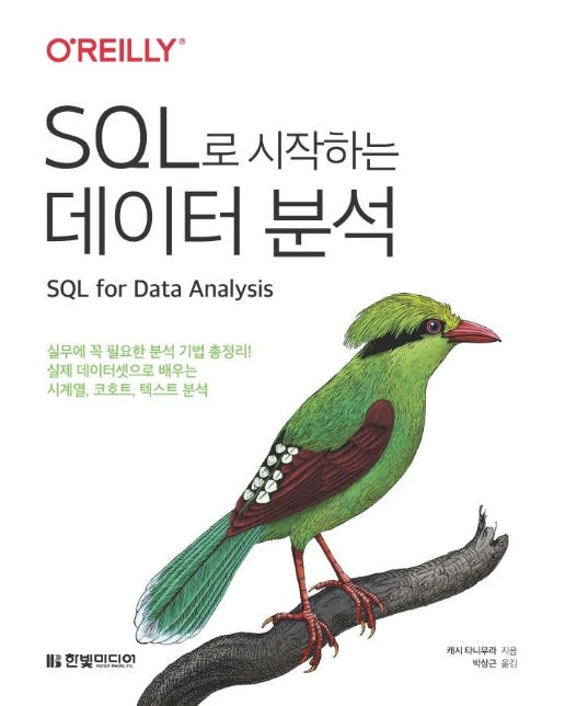 SQL로 시작하는 데이터 분석