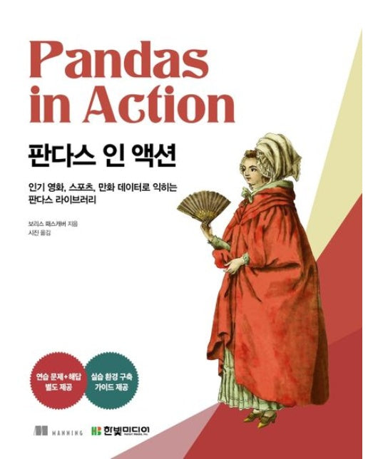 판다스 인 액션