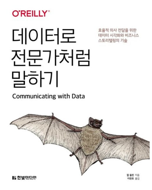 데이터로 전문가처럼 말하기 (효율적 의사 전달을 위한 데이터 시각화와 비즈니스 스토리텔링의 기술)