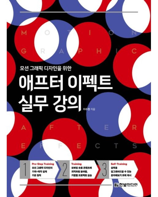 모션 그래픽 디자인을 위한 애프터 이펙트 실무 강의