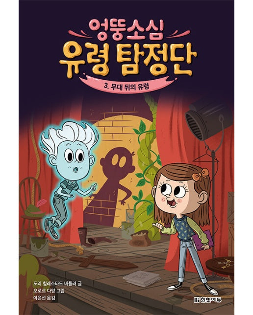 엉뚱소심 유령 탐정단 3 : 무대 뒤의 유령 (양장)