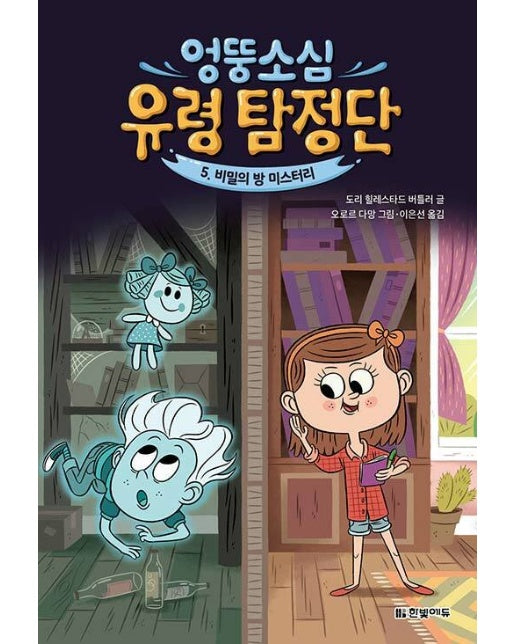 엉뚱소심 유령 탐정단 5 : 비밀의 방 미스터리 (양장)