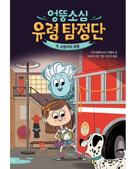 엉뚱소심 유령 탐정단 6 : 소방서의 유령