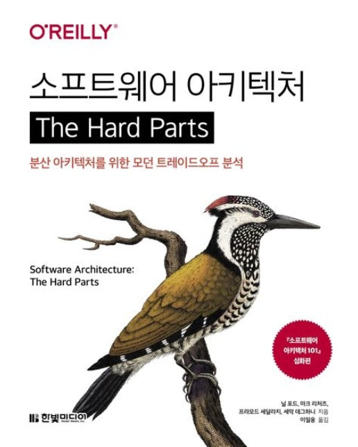 소프트웨어 아키텍처 The Hard Parts (분산 아키텍처를 위한 모던 트레이드오프 분석 | 소프트웨어 아키텍처 101 심화편)