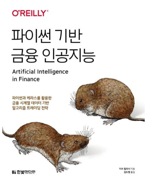 파이썬 기반 금융 인공지능 (파이썬과 케라스를 활용한 금융 시계열 데이터 기반 알고리즘 트레이딩전략)