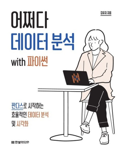 어쩌다 데이터 분석 with 파이썬 (판다스로 시작하는 효율적인 데이터 분석 및 시각화)