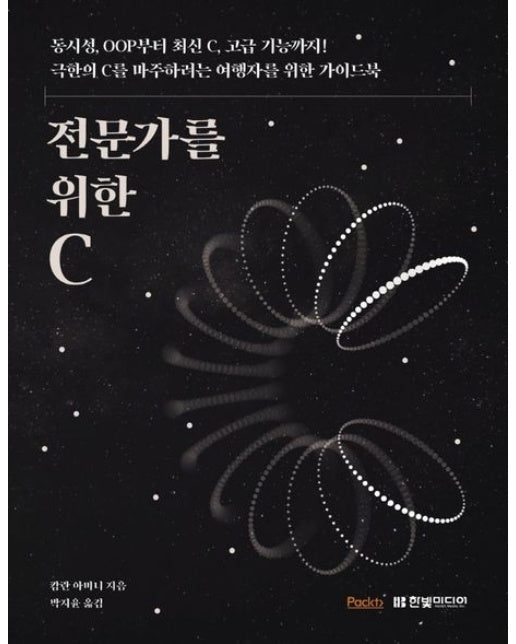 전문가를 위한 C (동시성, OOP부터 최신 C, 고급 기능까지! | 극한의 C를 마주하려는 여행자를 위한 가이드북)