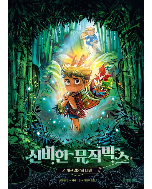 신비한 뮤직박스 2 : 시프리앙의 비밀 (양장)