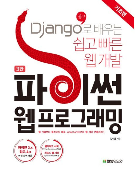 파이썬 웹 프로그래밍: 기초편 (Django(장고)로 배우는 쉽고 빠른 웹 개발 | 3 판)