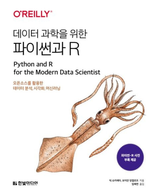 데이터 과학을 위한 파이썬과 R (오픈소스를 활용한 데이터 분석, 시각화, 머신러닝 | 파이썬-R 사전 부록 제공)