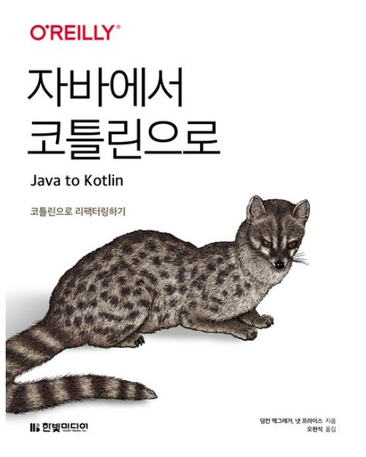 자바에서 코틀린으로 (코틀린으로 리팩터링하기)