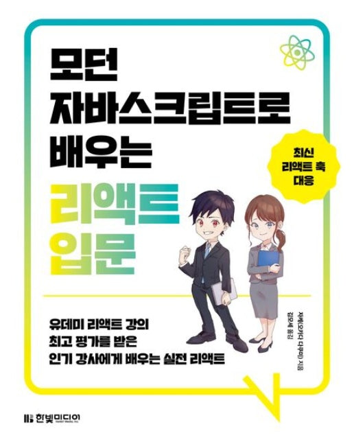 모던 자바스크립트로 배우는 리액트 입문 (유데미 리액트 강의 최고 평가를 받은 인기 강사에게 배우는 실전 리액트)