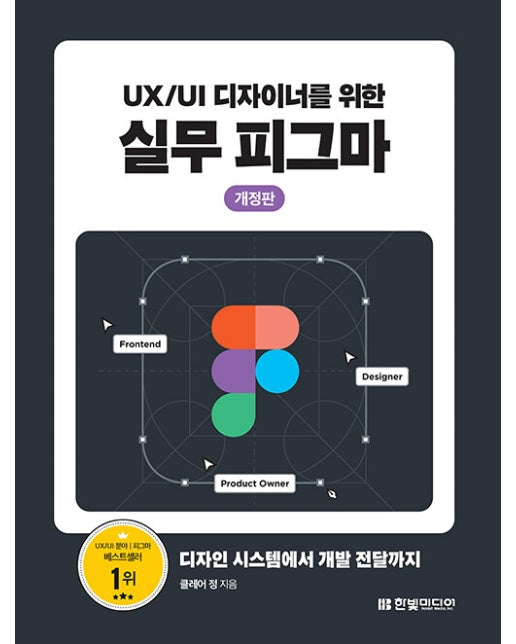 UX/UI 디자이너를 위한 실무 피그마 : 디자인 시스템에서 개발 전달까지 (개정판)