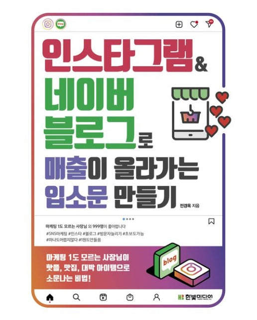인스타그램&네이버 블로그로 매출이 올라가는 입소문 만들기 (마케팅 1도 모르는 사장님이 핫플, 맛집, 대박 아이템으로 소문나는 비법)