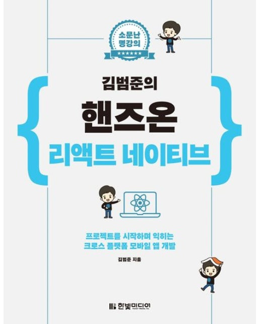 김범준의 핸즈온 리액트 네이티브 (프로젝트를 시작하며 익히는 크로스 플랫폼 모바일 앱 개발)