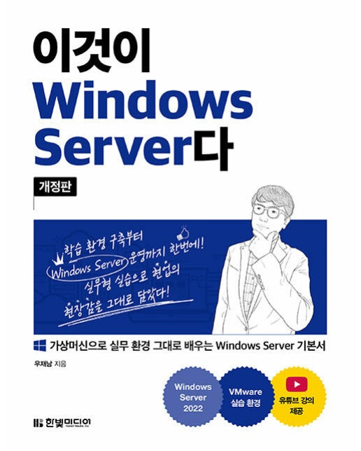 이것이 Windows Server다 : 가상머신으로 실무 환경 그대로 실습하는 Windows Server 기본서 (개정판)