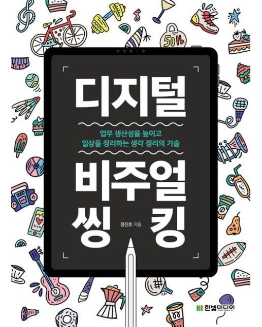 디지털 비주얼씽킹 (업무 생산성을 높이고 일상을 정리하는 생각 정리의 기술)