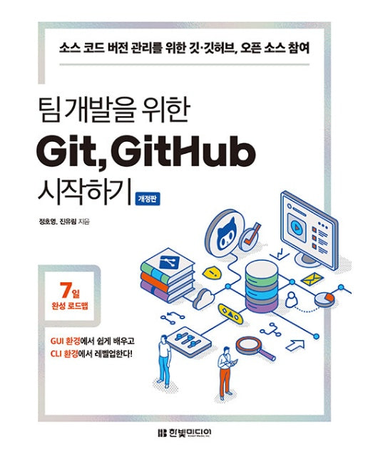 팀 개발을 위한 Git, GitHub 시작하기 : 소스 코드 버전 관리를 위한 깃·깃허브, 오픈 소스 참여