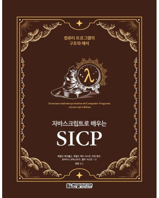 자바스크립트로 배우는 SICP (컴퓨터 프로그램의 구조와 해석)