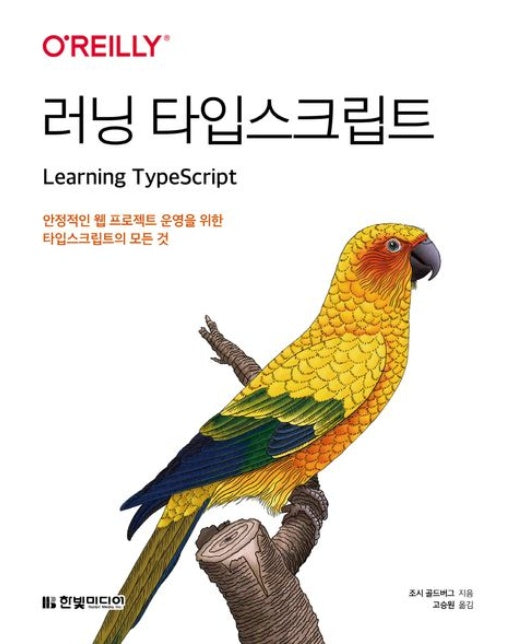 러닝 타입스크립트 (안정적인 웹 프로젝트 운영을 위한 타입스크립트의 모든 것)