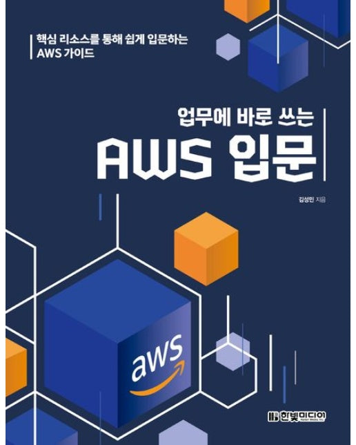 업무에 바로 쓰는 AWS 입문 (핵심 리소스를 통해 쉽게 입문하는 AWS 가이드)