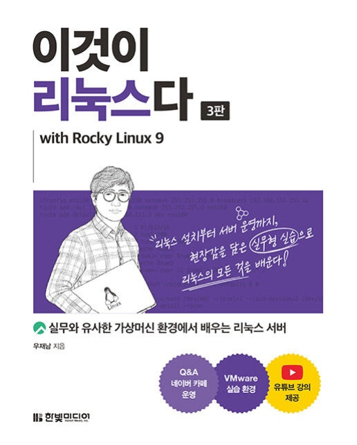 이것이 리눅스다 with Rocky Linux9 (3판)