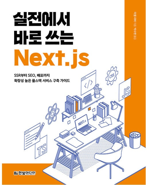 실전에서 바로 쓰는 Next.js : SSR부터 SEO, 배포까지 확장성 높은 풀스택 서비스 구축 가이드