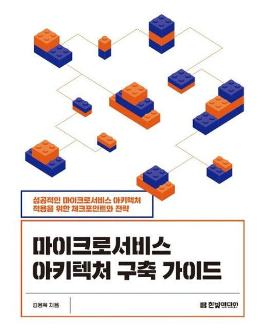 마이크로서비스 아키텍처 구축 가이드 (성공적인 마이크로서비스 아키텍처 적용을 위한 체크포인트와 전략)