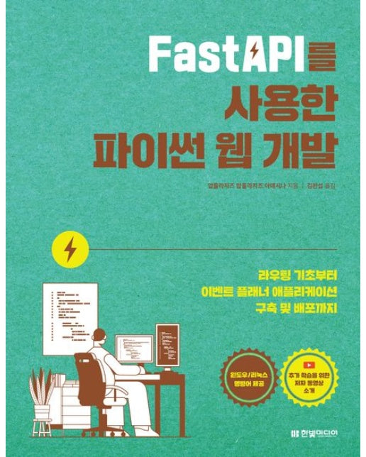 FastAPI를 사용한 파이썬 웹 개발 (라우팅 기초부터 이벤트 플래너 애플리케이션 구축 및 배포까지 | 윈도우/리눅스 명령어 제공)