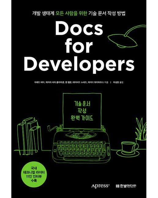 Docs for Developers 기술 문서 작성 완벽 가이드