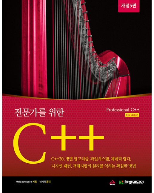 전문가를 위한 C++ (개정5판)