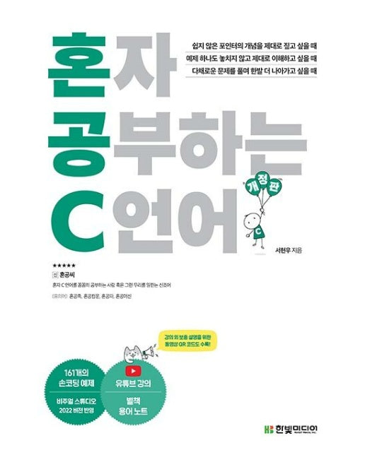 혼자 공부하는 C 언어 : 1:1 과외하듯 배우는 프로그래밍 자습서 (개정판)