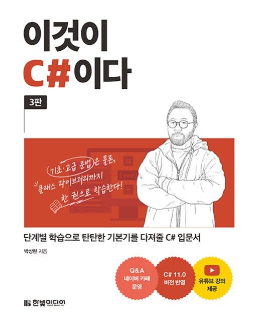 이것이 C#이다 : 단계별 학습으로 탄탄한 기본기를 다져줄 C# 입문서 (3판)