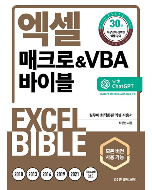 엑셀 매크로 & VBA 바이블 : ChatGPT 활용 매크로&VBA 학습법 수록