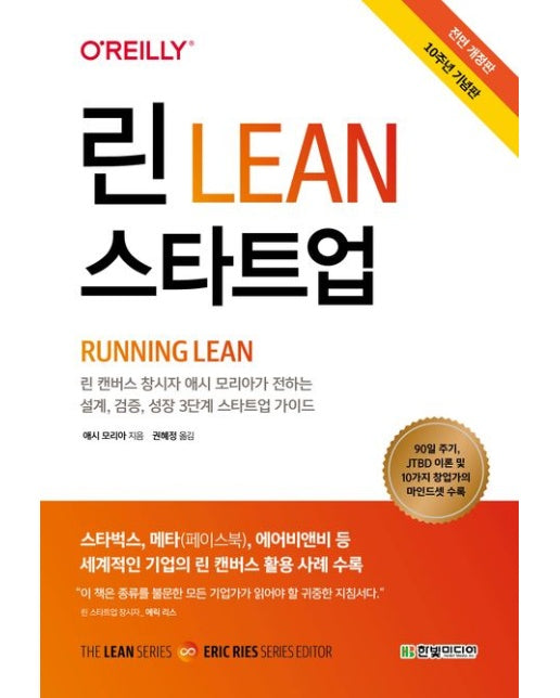 린 스타트업(10주년 기념판) (린 캔버스 창시자가 전하는 설계, 검증, 성장 3단계 스타트업 가이드)