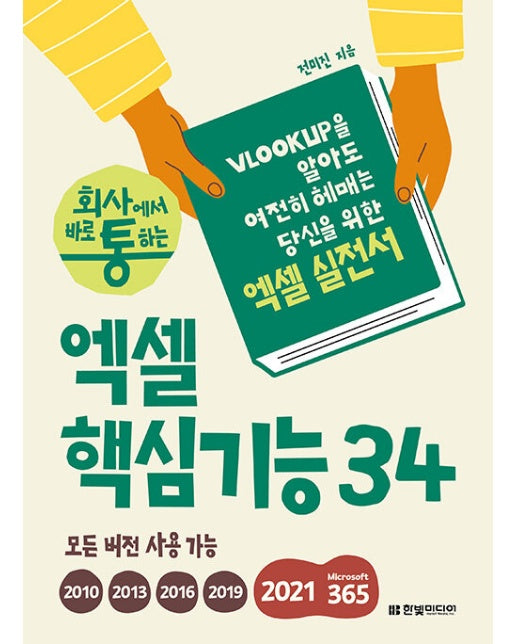 회사에서 바로 통하는 엑셀 핵심기능 34 : VLOOKUP을 알아도 여전히 헤매는 당신을 위한 엑셀 실전서