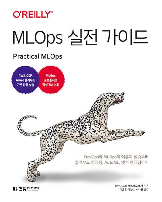 MLOps 실전 가이드 : DevOps와 MLOps의 이론과 실습부터 클라우드 컴퓨팅, AutoML, 엣지 컴퓨팅까지