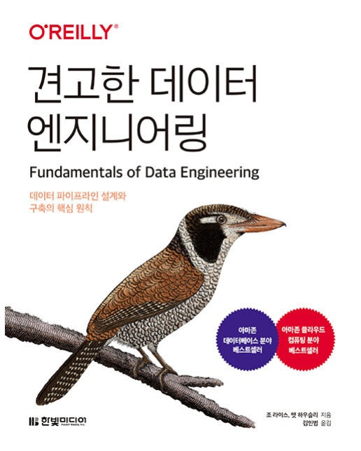 견고한 데이터 엔지니어링 : 데이터 파이프라인 설계와 구축의 핵심 원칙