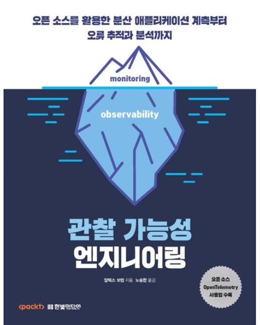 관찰 가능성 엔지니어링 (오픈 소스를 활용한 분산 애플리케이션 계측부터 오류 추적과 분석까지 | OpenTelemetry 사용법 수록)