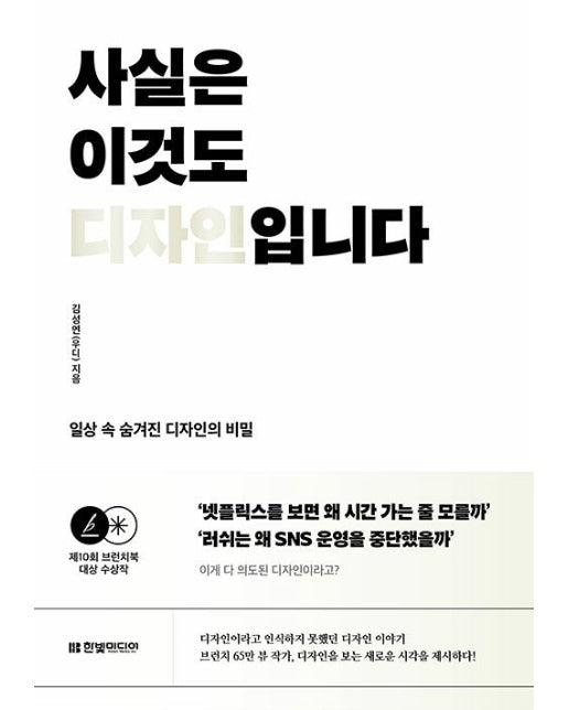 사실은 이것도 디자인입니다 : 일상 속 숨겨진 디자인의 비밀