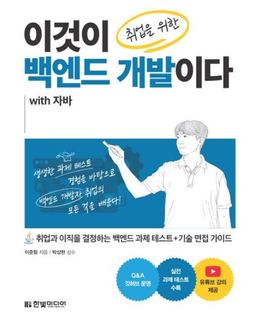 이것이 취업을 위한 백엔드 개발이다 with 자바 (취업과 이직을 결정하는 백엔드 과제 테스트+기술 면접 가이드)