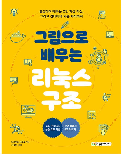 그림으로 배우는 리눅스 구조 : 실습하며 배우는 운영체제, 가상 머신 그리고 컨테이너 기본 지식까지