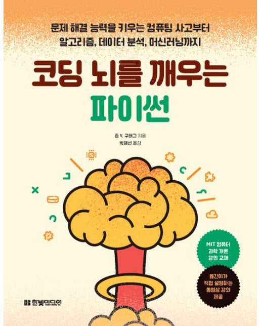 코딩 뇌를 깨우는 파이썬 (문제 해결 능력을 키우는 컴퓨팅 사고부터 알고리즘, 데이터 분석, 머신러닝까지)