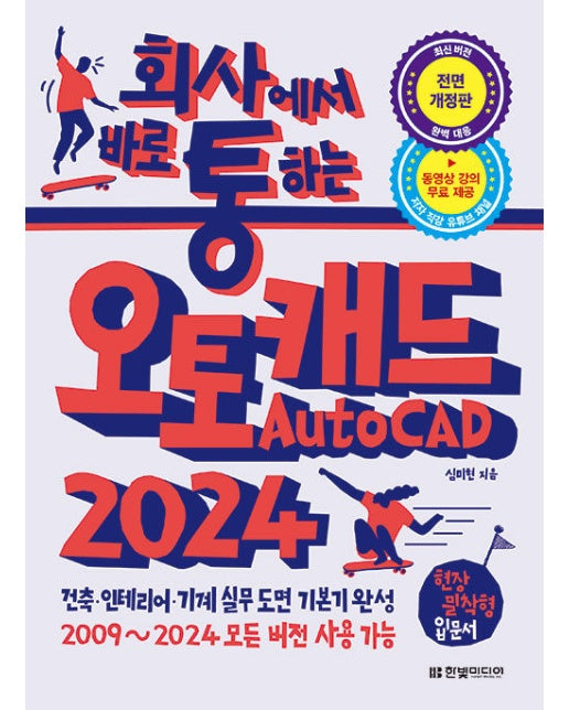 회사에서 바로 통하는 오토캐드 AutoCAD 2024 : 건축, 인테리어, 기계 실무 도면 기본기 완성